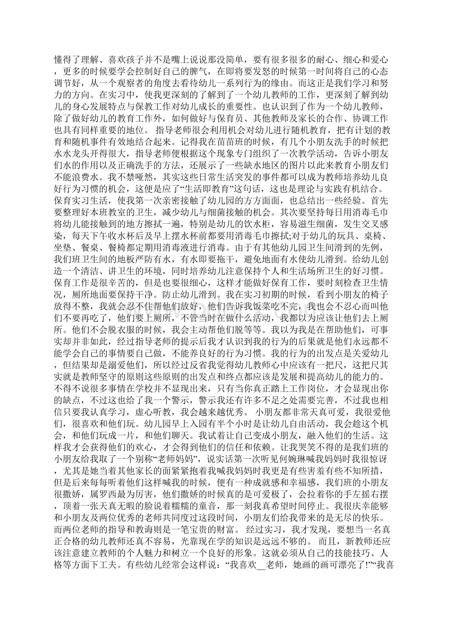 幼师实习报告总结3000字.docx_第3页