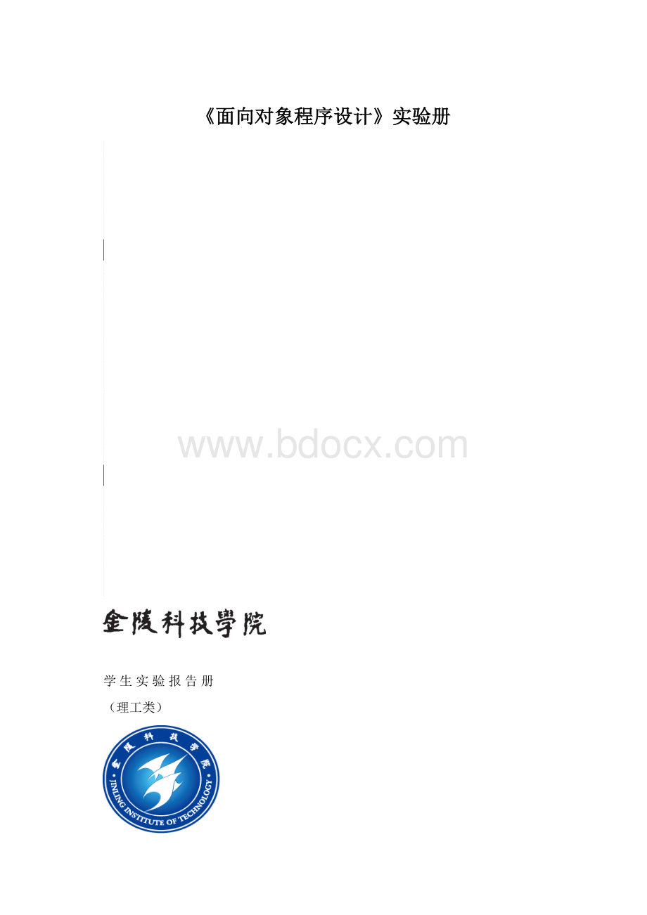 《面向对象程序设计》实验册Word文件下载.docx_第1页