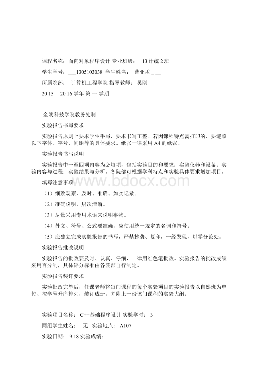 《面向对象程序设计》实验册Word文件下载.docx_第2页