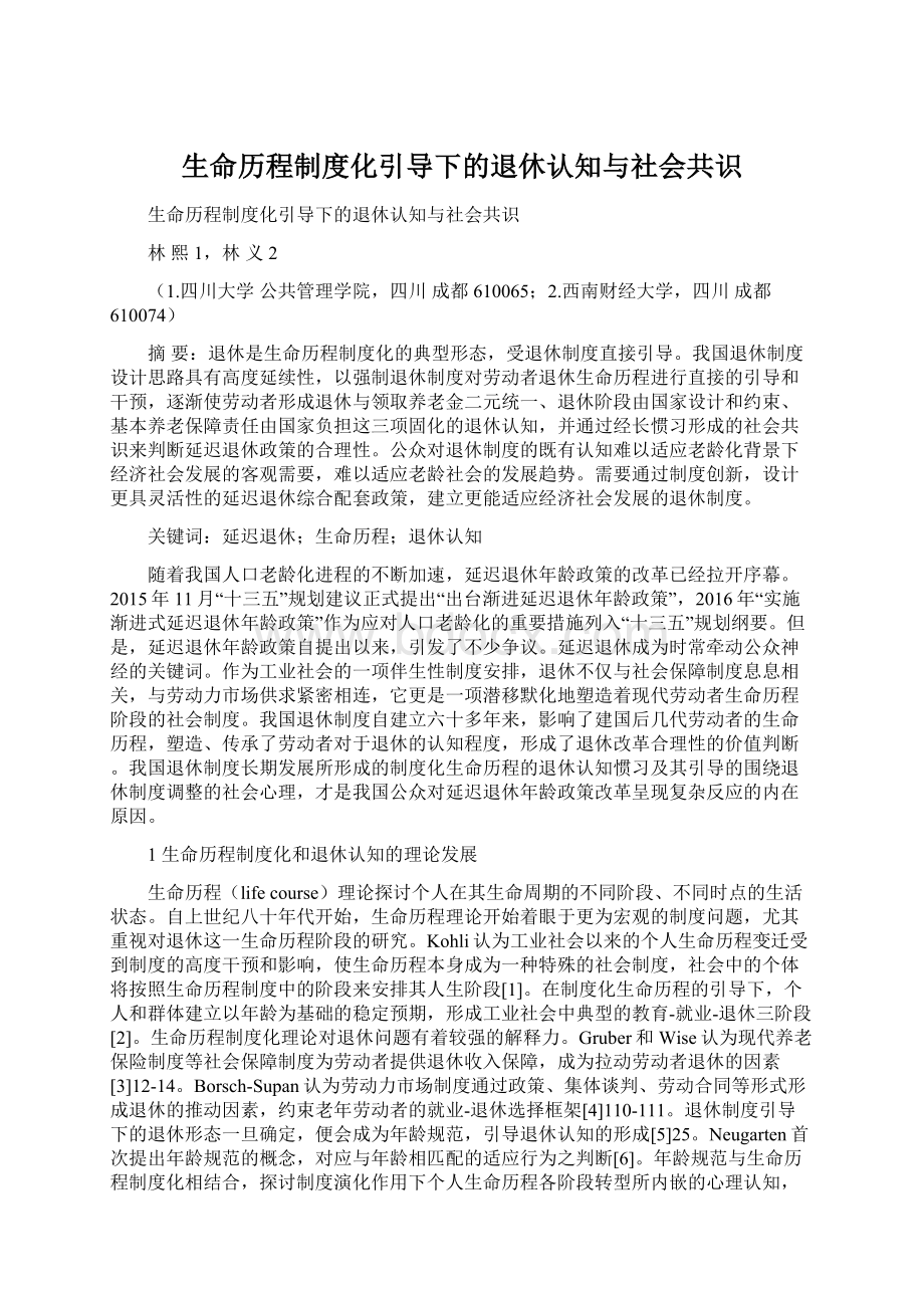 生命历程制度化引导下的退休认知与社会共识.docx_第1页