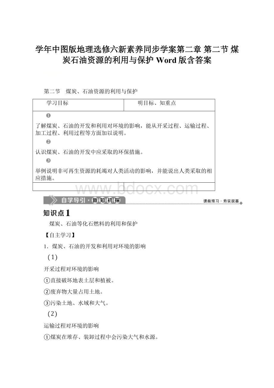 学年中图版地理选修六新素养同步学案第二章 第二节 煤炭石油资源的利用与保护 Word版含答案文档格式.docx