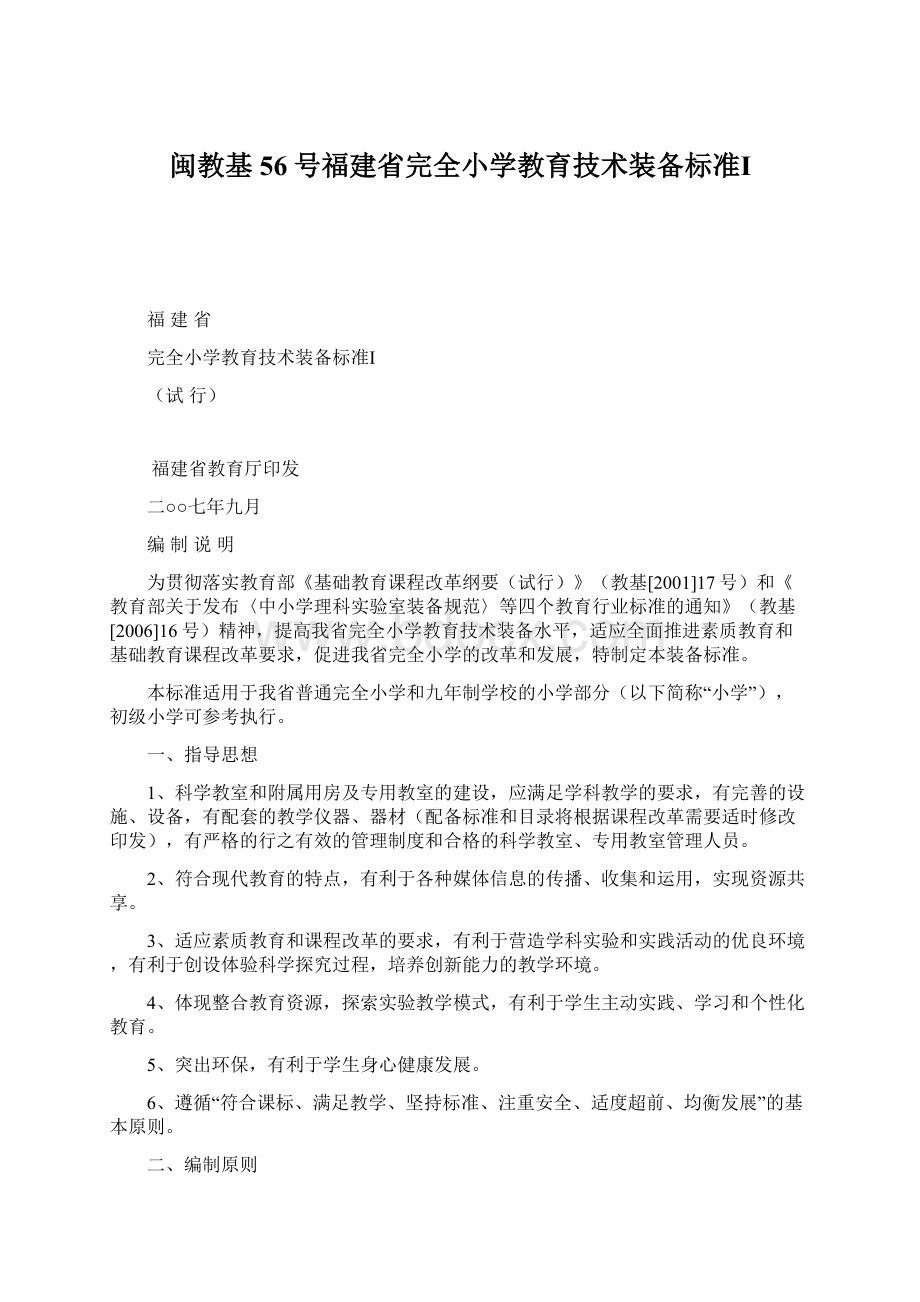 闽教基56号福建省完全小学教育技术装备标准Ⅰ.docx_第1页