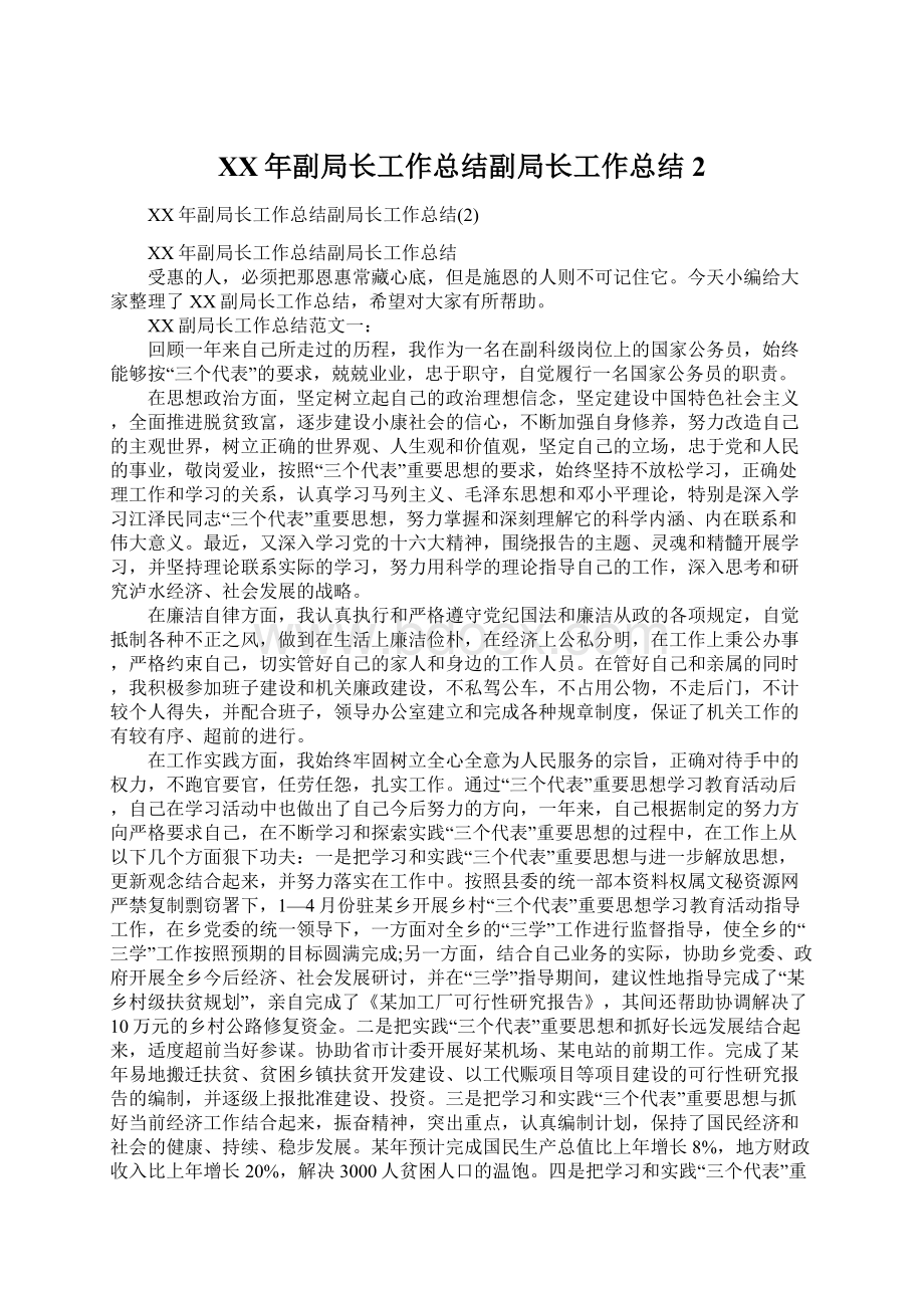 XX年副局长工作总结副局长工作总结2Word文件下载.docx_第1页