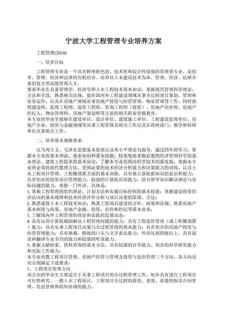 宁波大学工程管理专业培养方案Word格式文档下载.docx