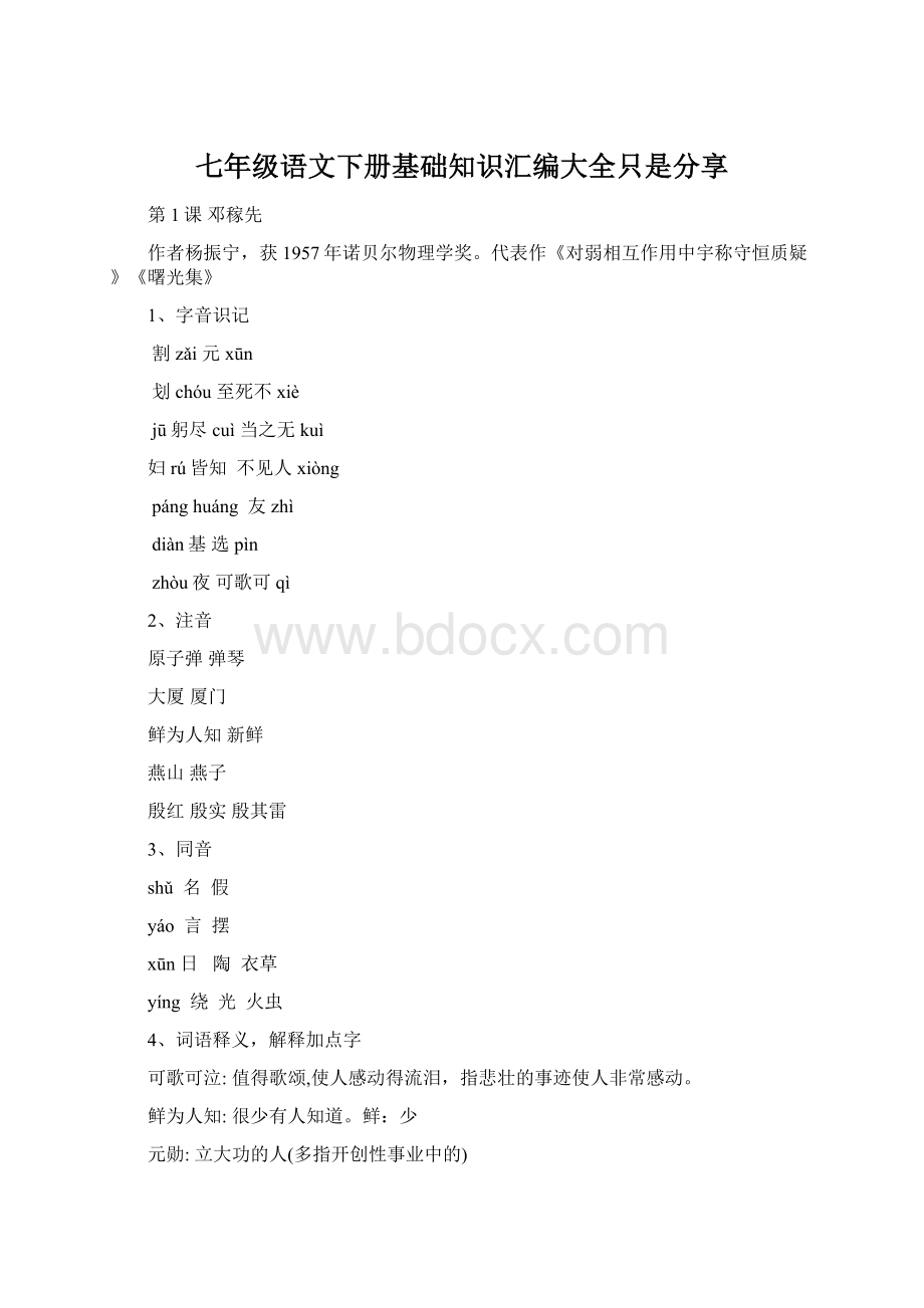 七年级语文下册基础知识汇编大全只是分享Word文档格式.docx_第1页