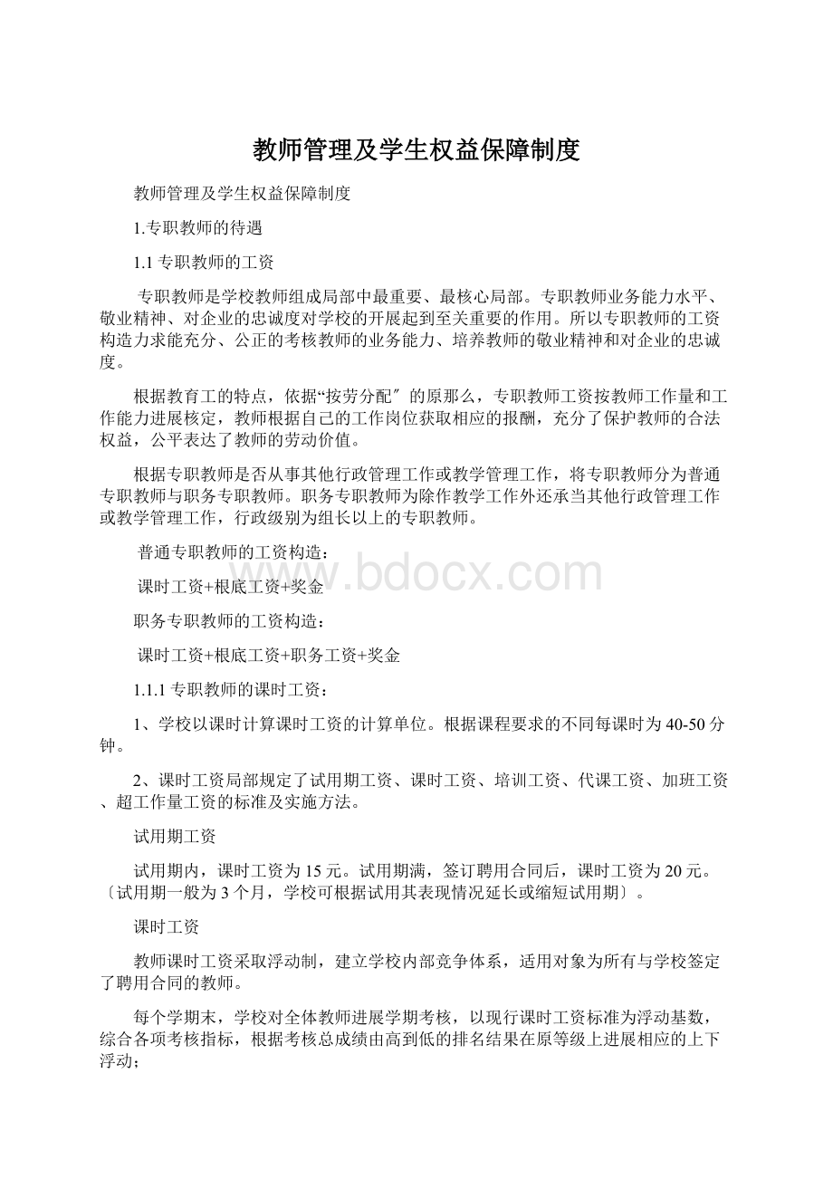 教师管理及学生权益保障制度.docx