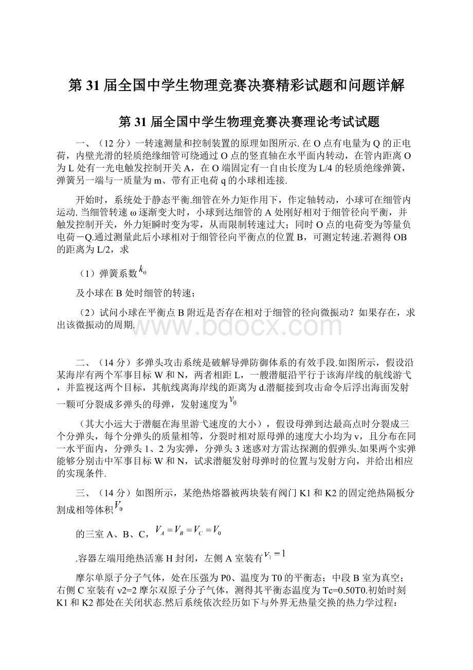 第31届全国中学生物理竞赛决赛精彩试题和问题详解.docx_第1页