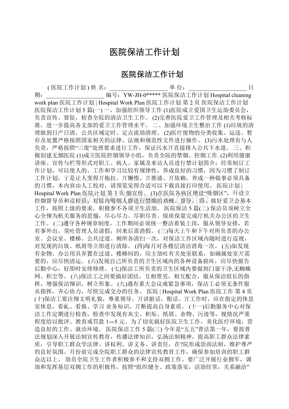 医院保洁工作计划Word文件下载.docx