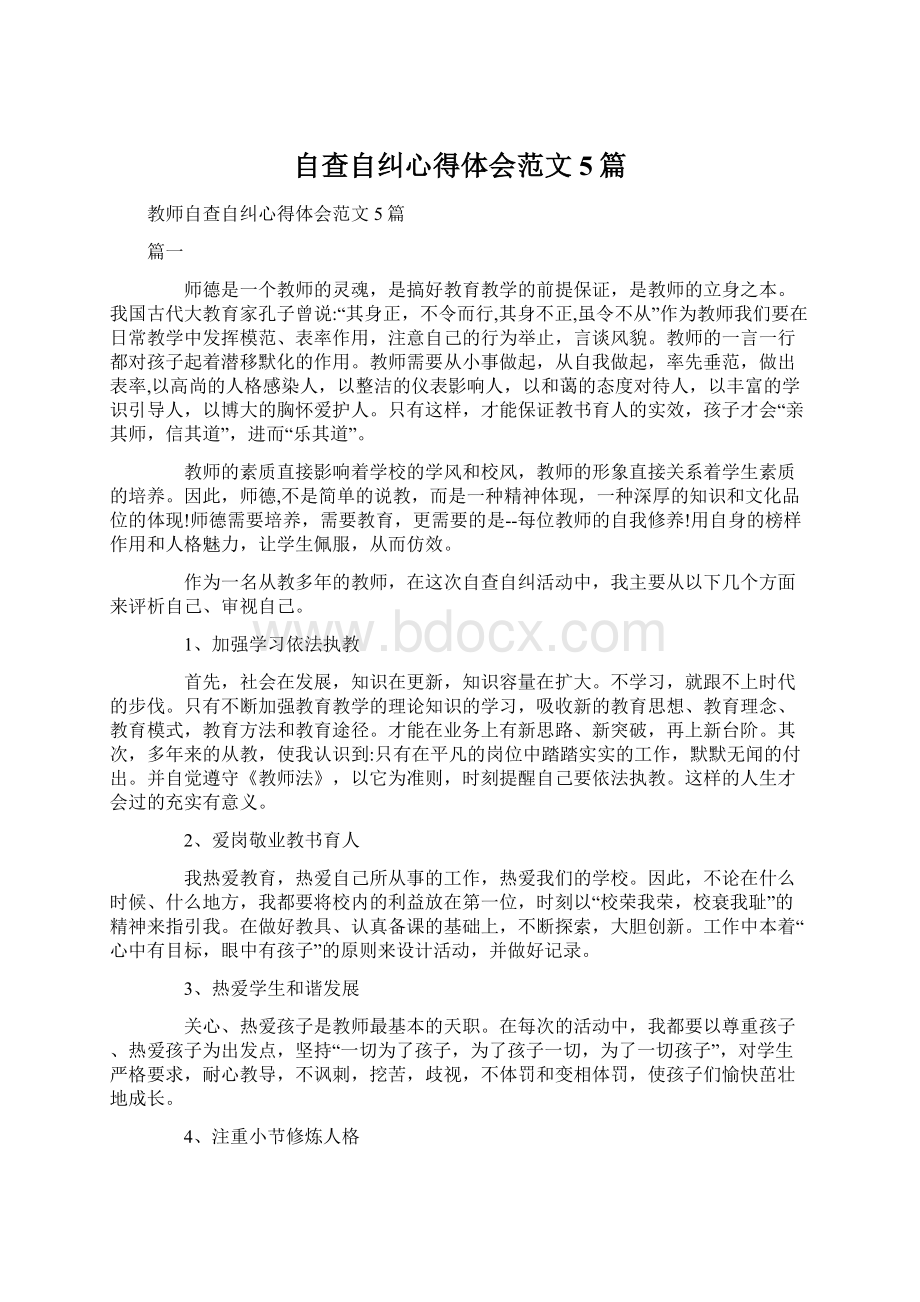 自查自纠心得体会范文5篇Word格式文档下载.docx