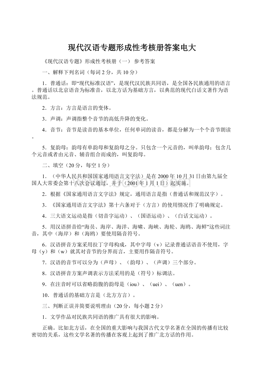 现代汉语专题形成性考核册答案电大.docx_第1页