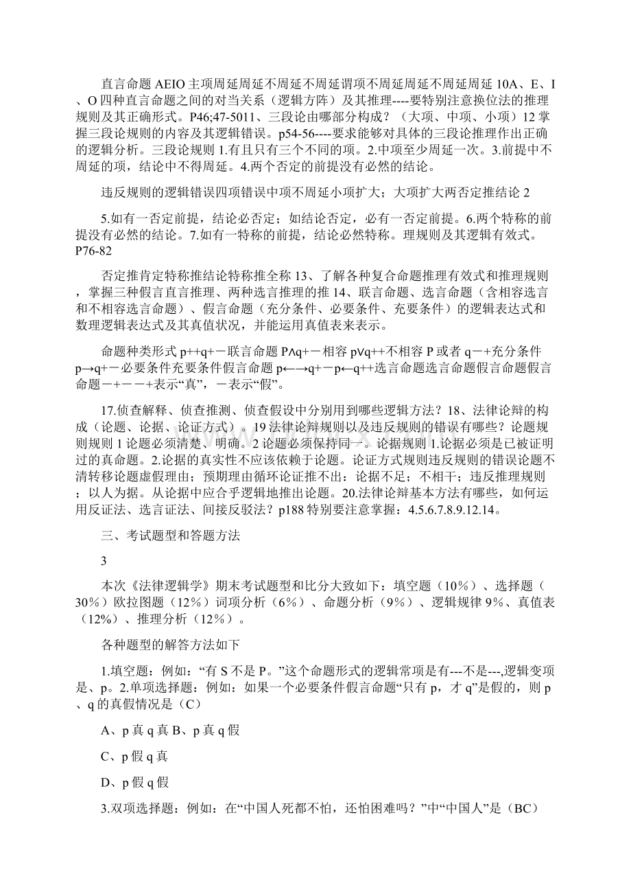 武汉理工《法律逻辑学》复习指导和综合练习.docx_第2页