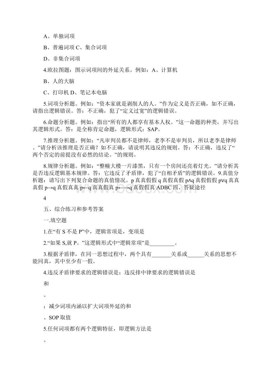 武汉理工《法律逻辑学》复习指导和综合练习.docx_第3页