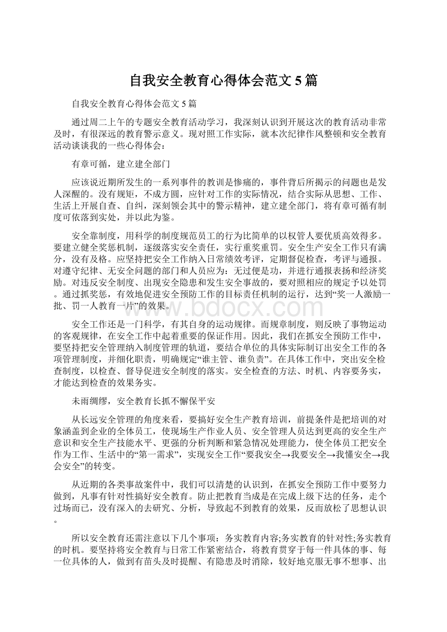 自我安全教育心得体会范文5篇.docx_第1页