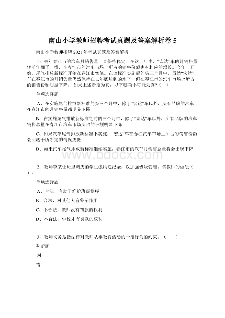 南山小学教师招聘考试真题及答案解析卷5.docx_第1页