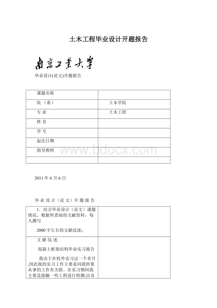 土木工程毕业设计开题报告Word格式文档下载.docx