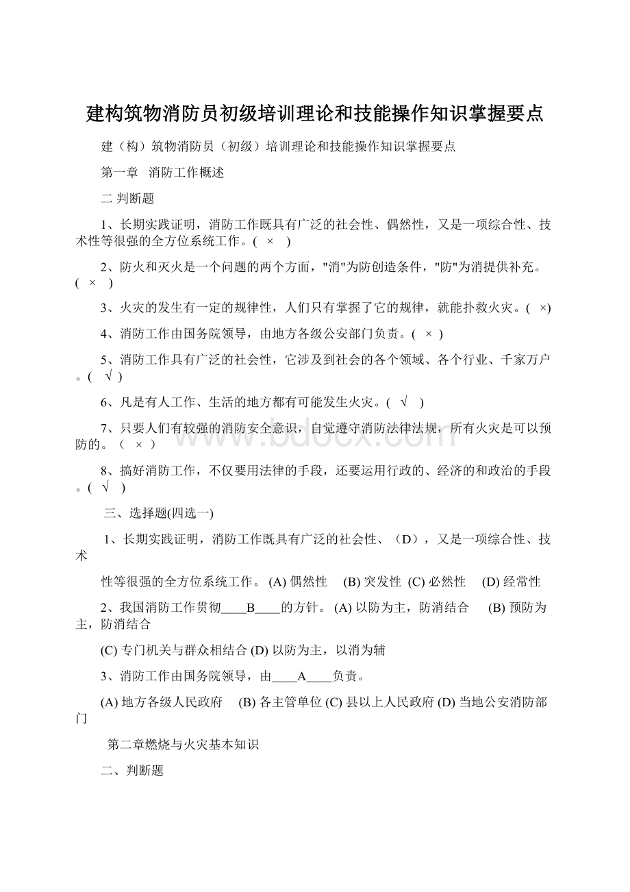 建构筑物消防员初级培训理论和技能操作知识掌握要点.docx_第1页