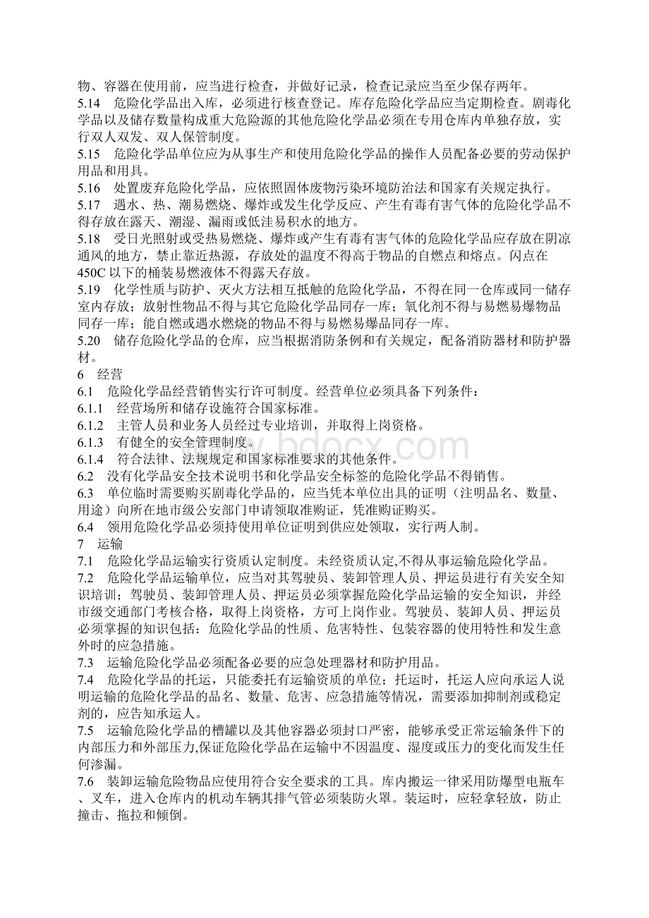 企业危险化学品安全管理规定范本.docx_第3页