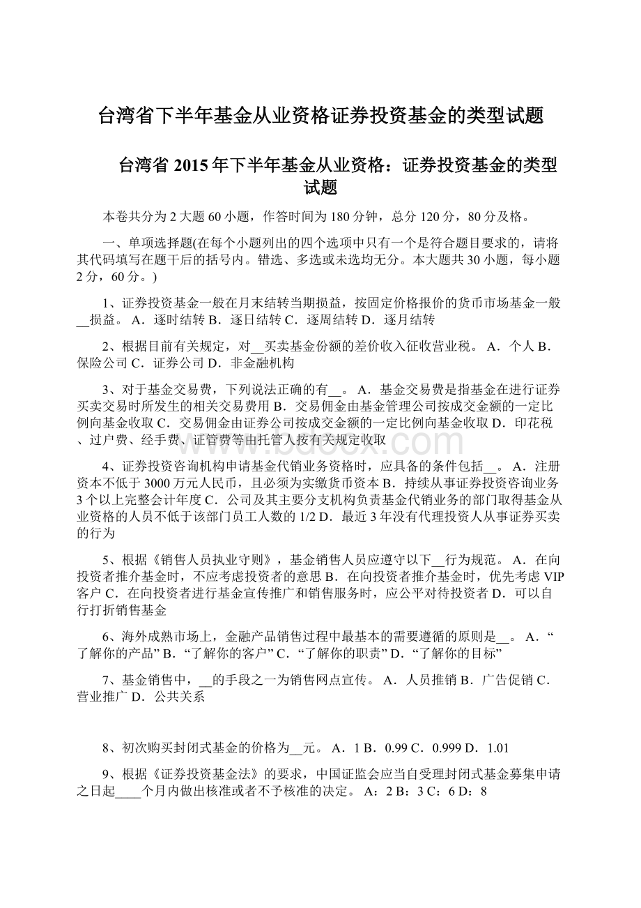 台湾省下半年基金从业资格证券投资基金的类型试题Word格式文档下载.docx_第1页