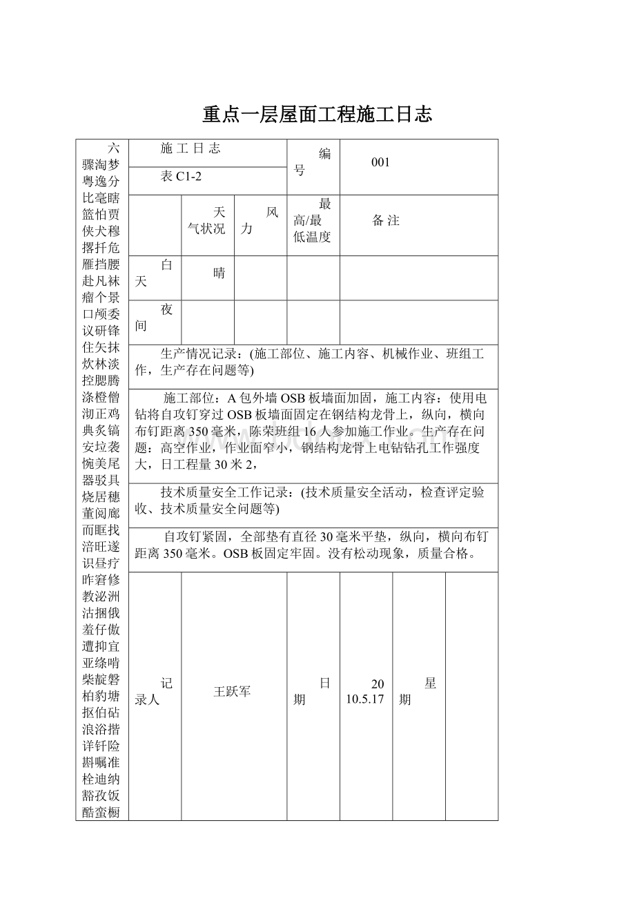 重点一层屋面工程施工日志.docx