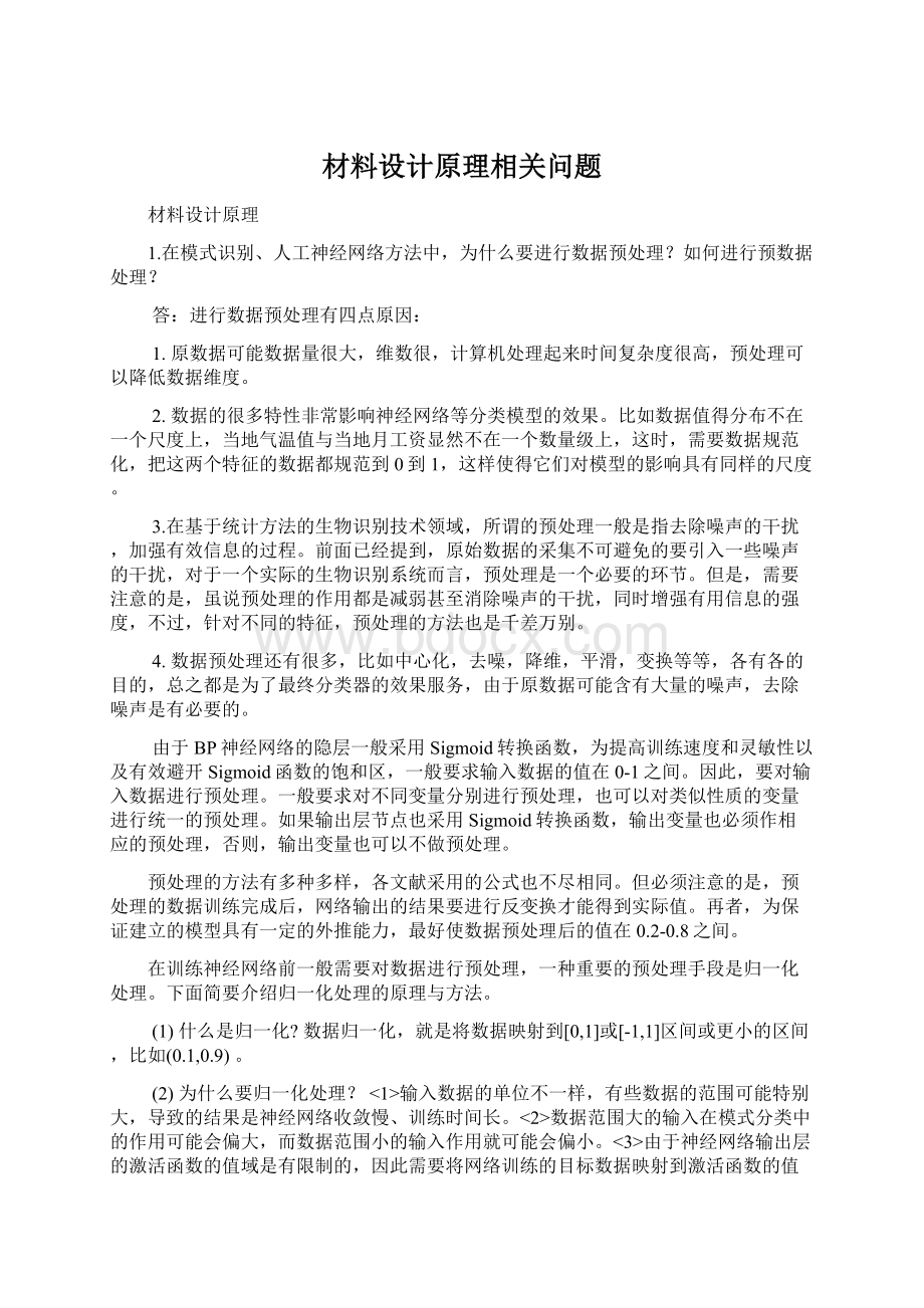 材料设计原理相关问题.docx