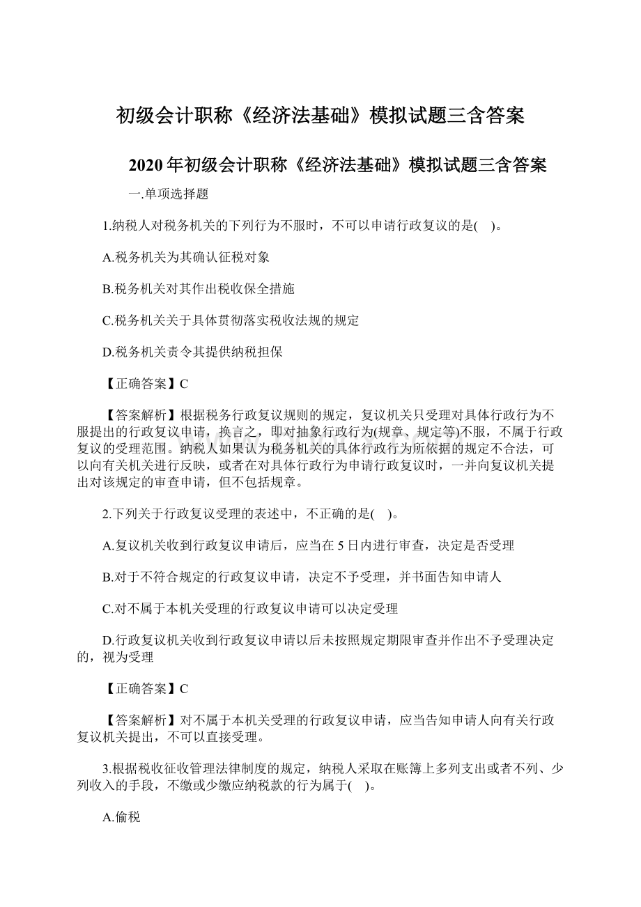 初级会计职称《经济法基础》模拟试题三含答案.docx