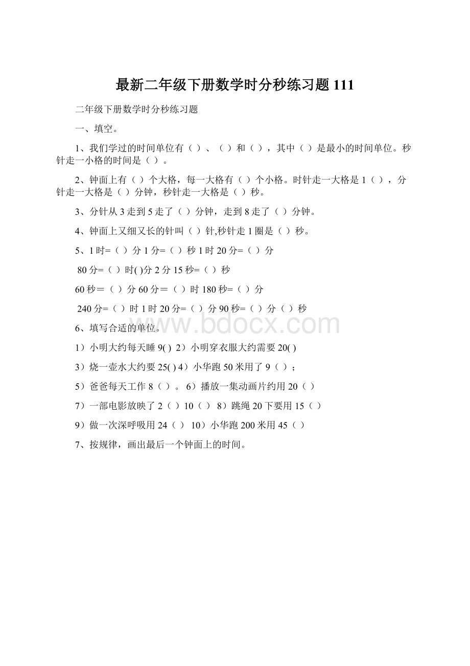 最新二年级下册数学时分秒练习题111文档格式.docx