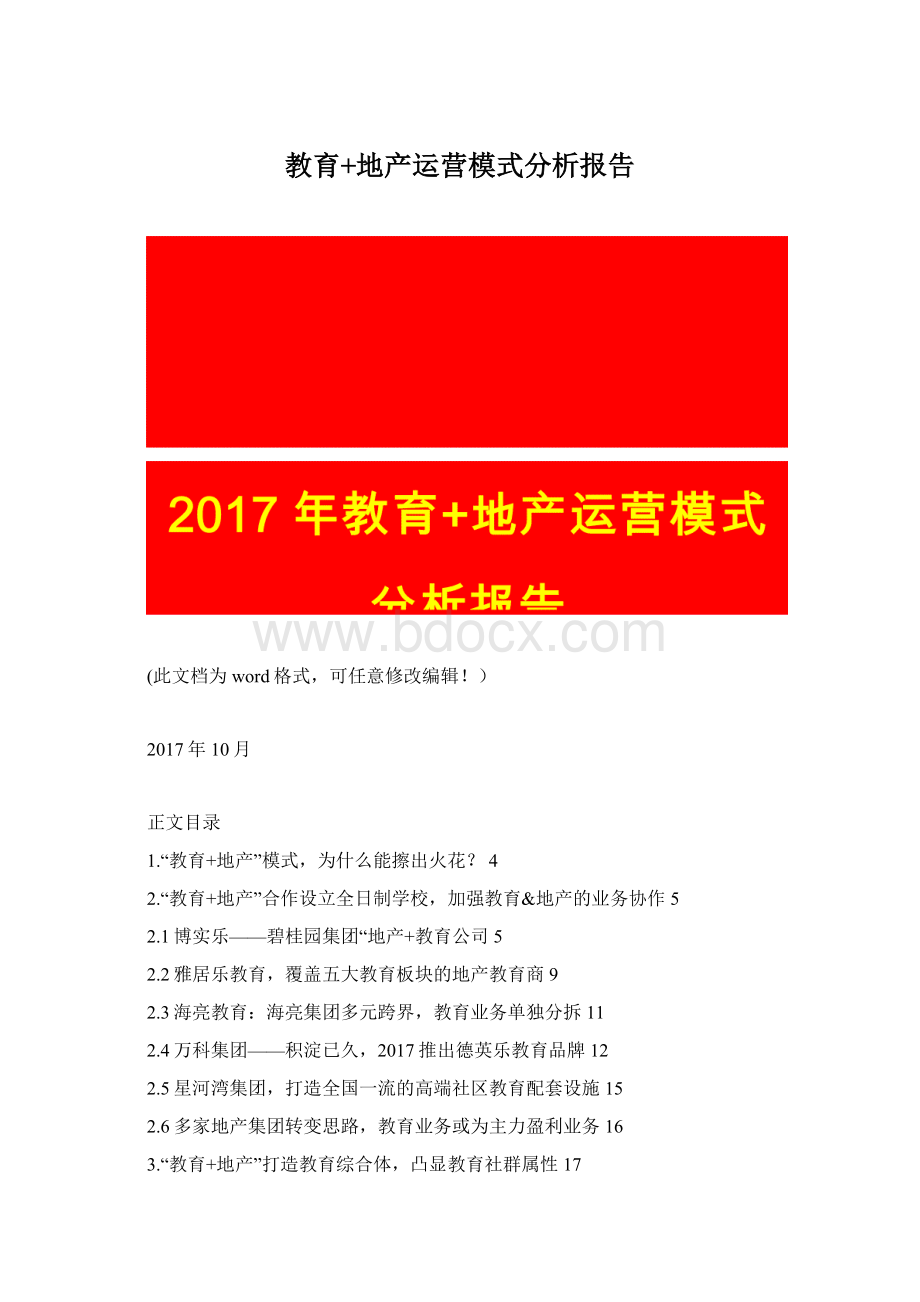 教育+地产运营模式分析报告.docx_第1页