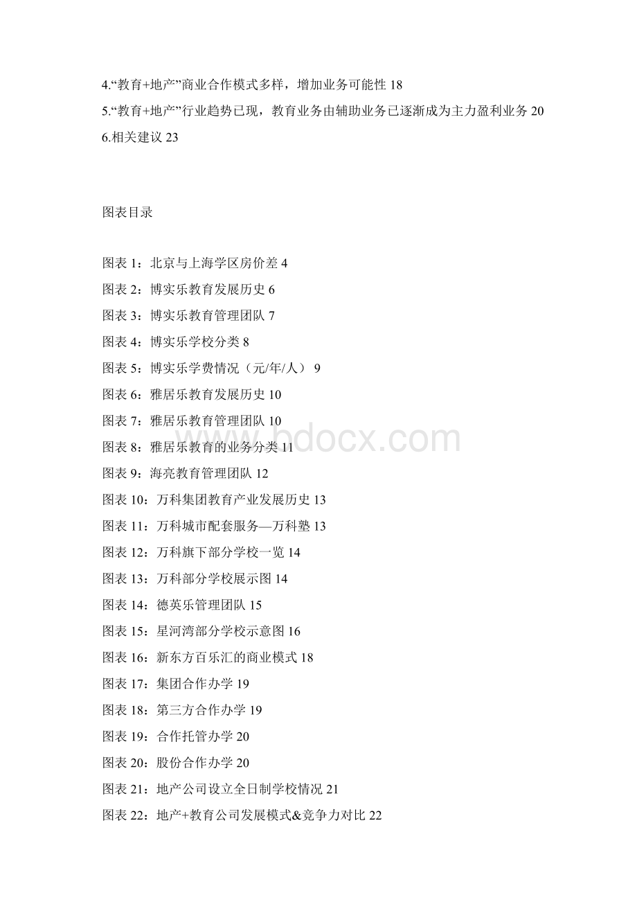 教育+地产运营模式分析报告.docx_第2页