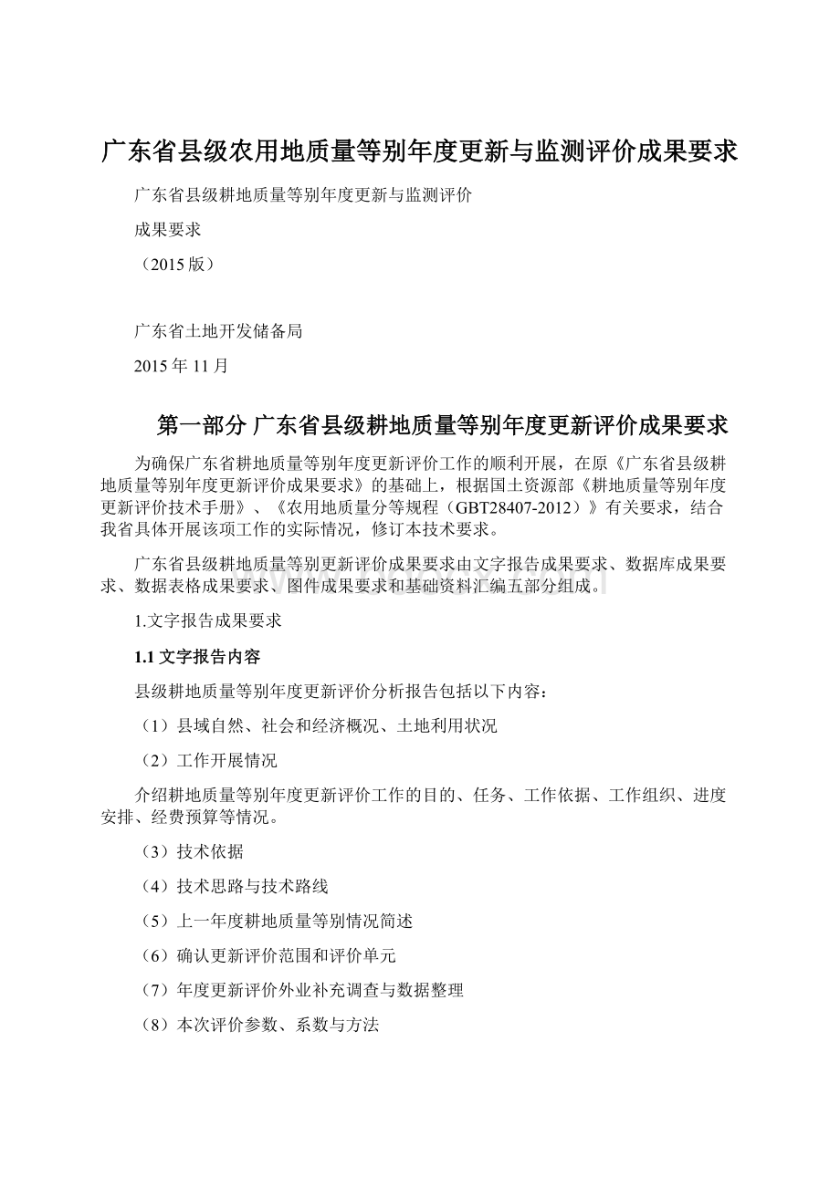 广东省县级农用地质量等别年度更新与监测评价成果要求文档格式.docx_第1页