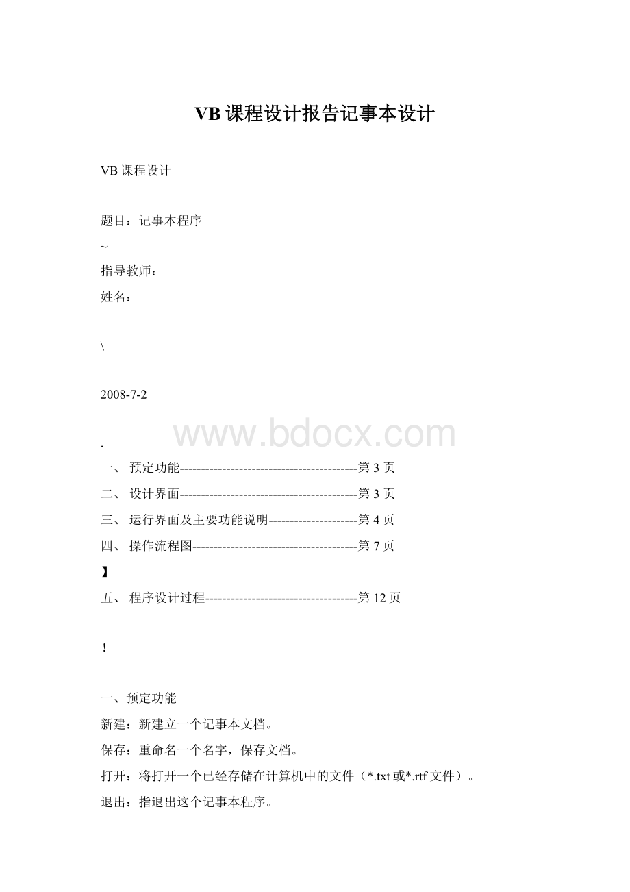 VB课程设计报告记事本设计.docx_第1页