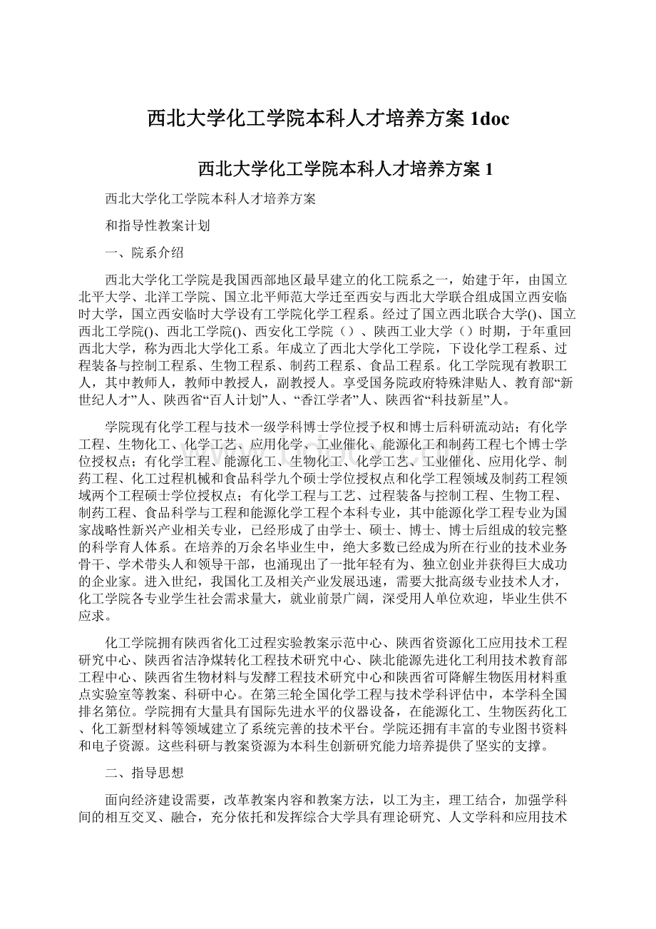 西北大学化工学院本科人才培养方案1doc.docx_第1页