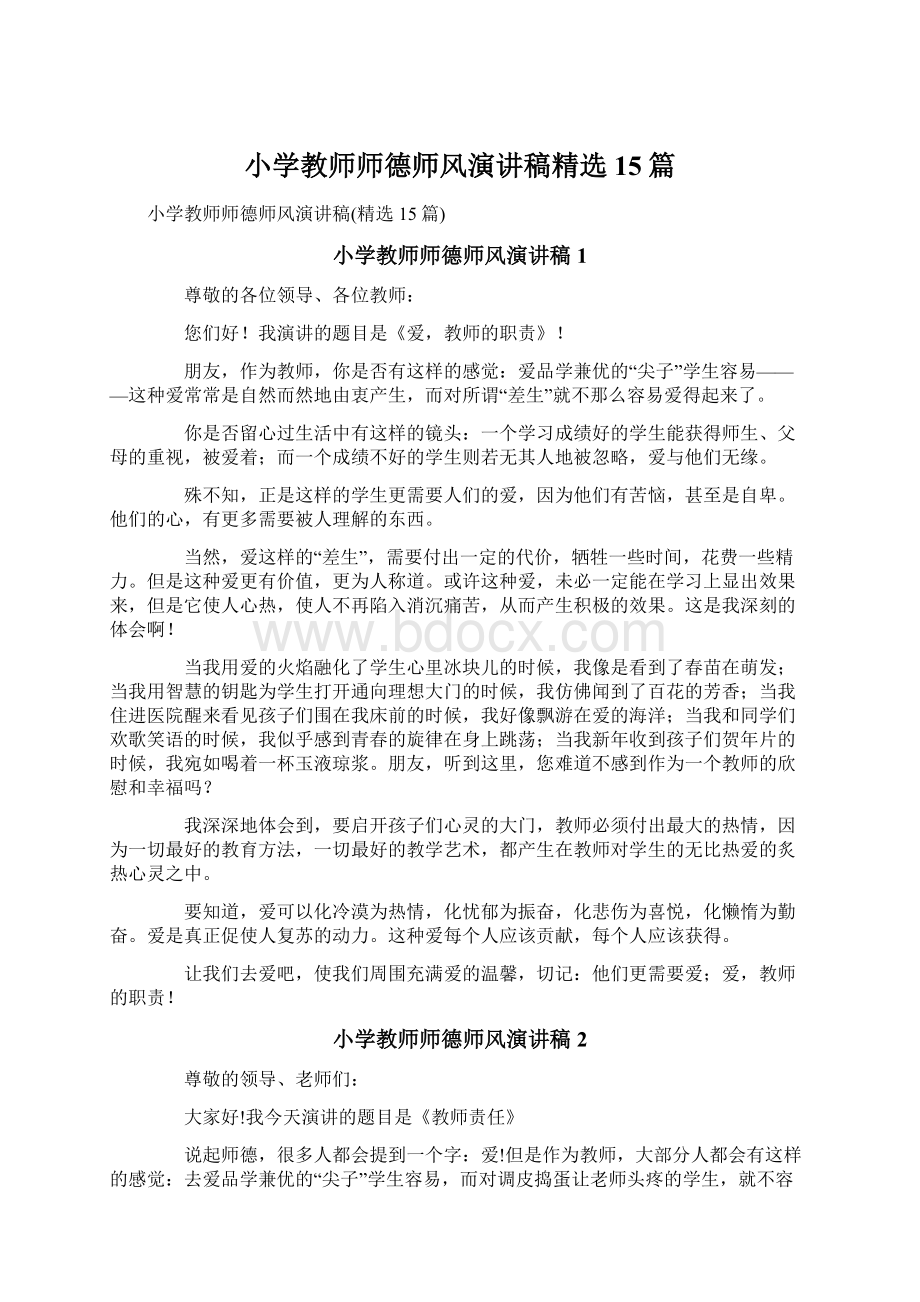 小学教师师德师风演讲稿精选15篇.docx_第1页