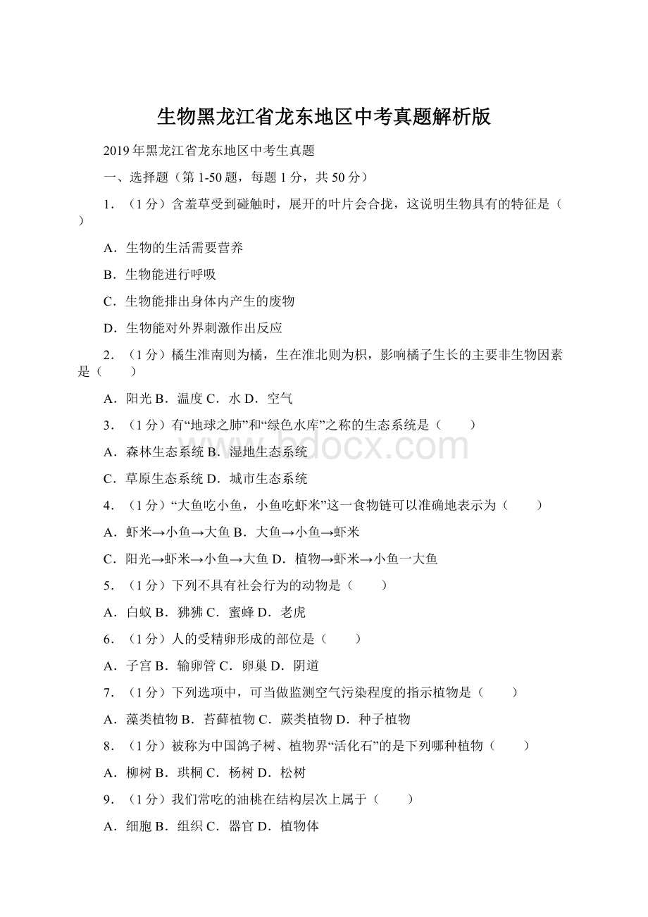 生物黑龙江省龙东地区中考真题解析版Word文档格式.docx_第1页