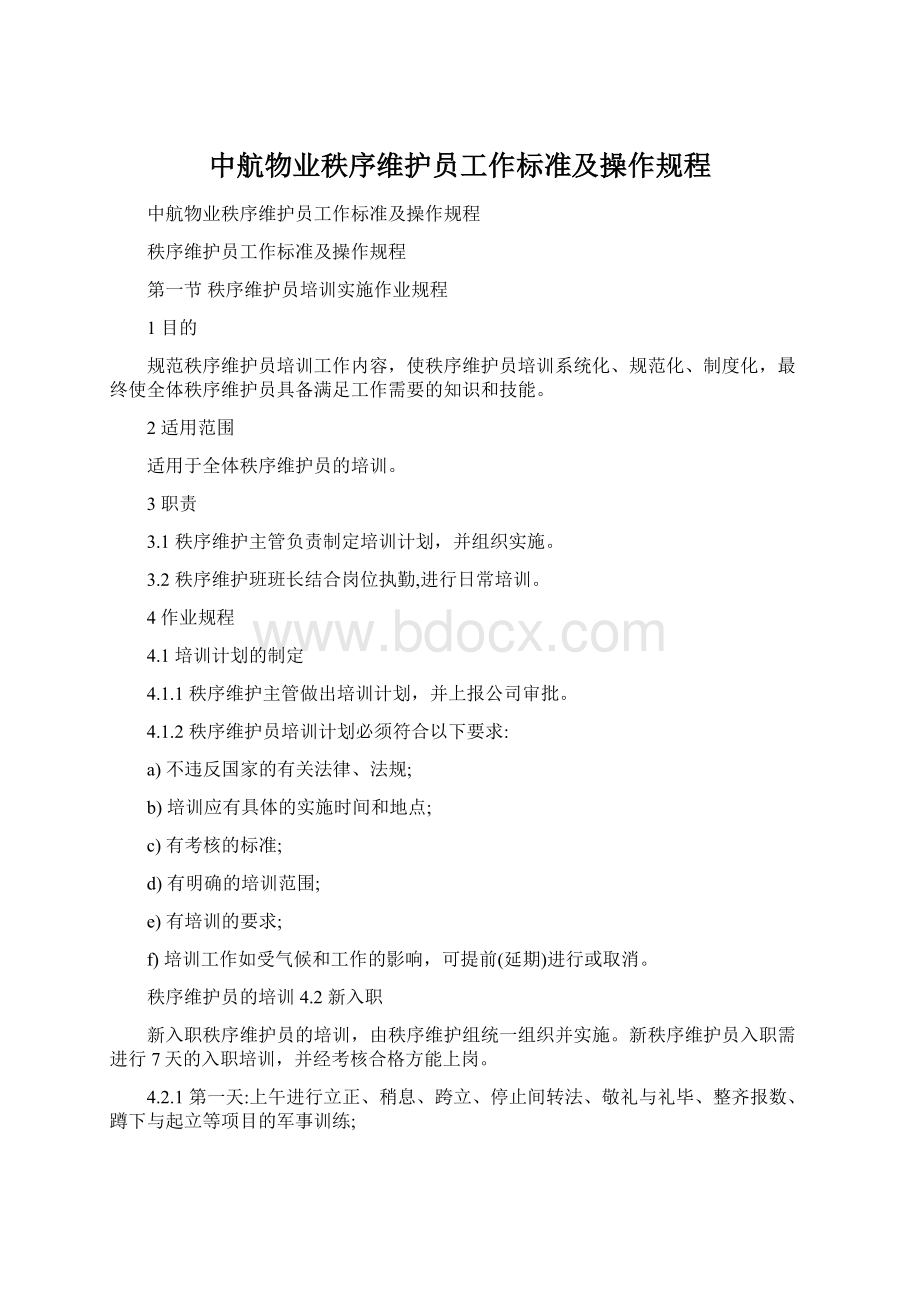 中航物业秩序维护员工作标准及操作规程Word格式.docx_第1页