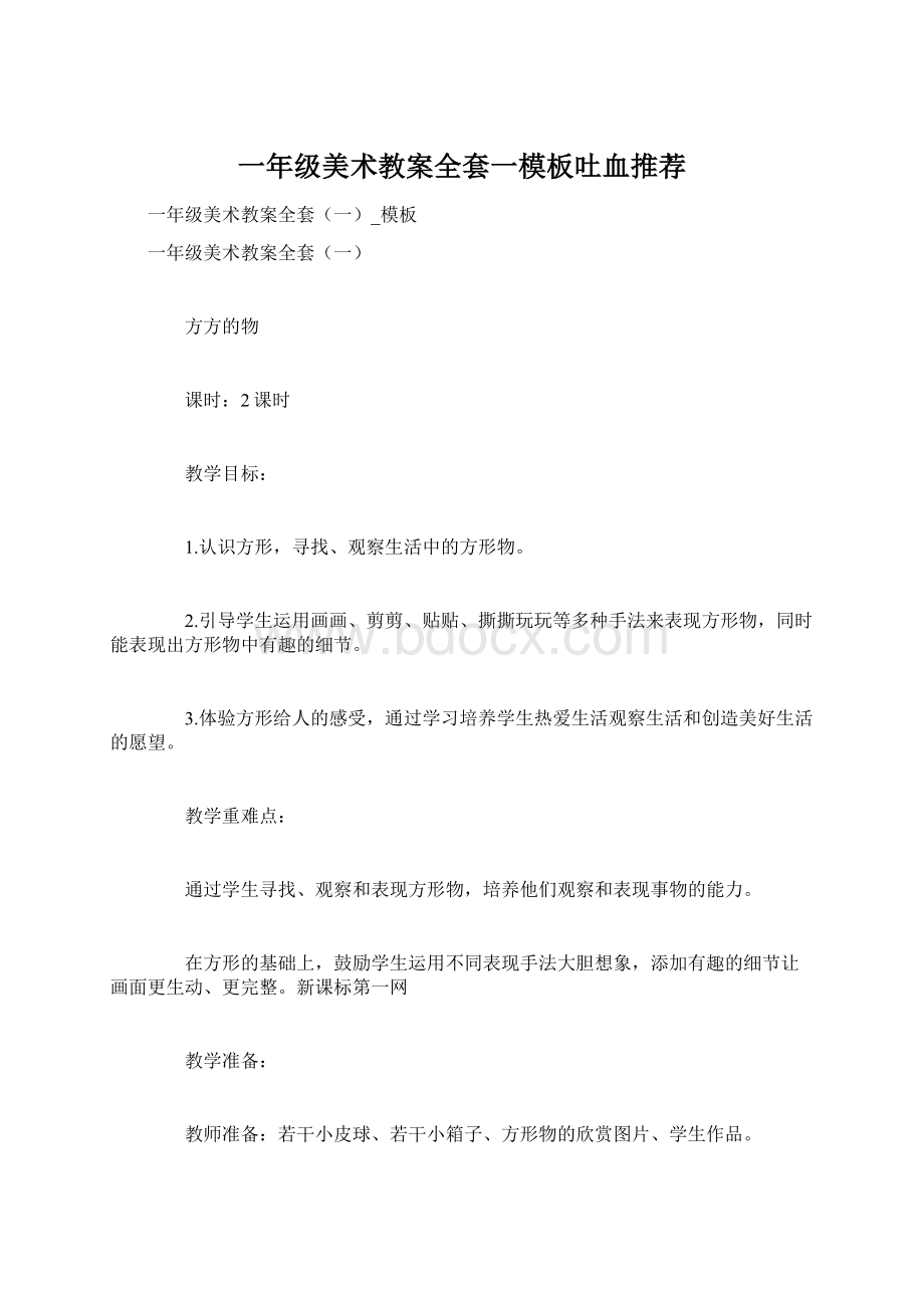 一年级美术教案全套一模板吐血推荐.docx