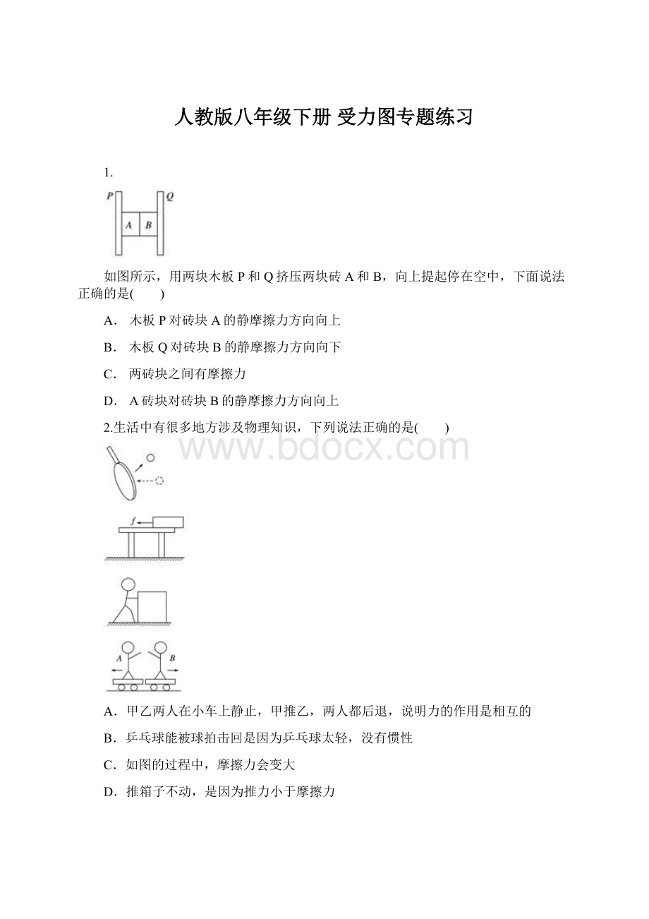 人教版八年级下册 受力图专题练习.docx_第1页