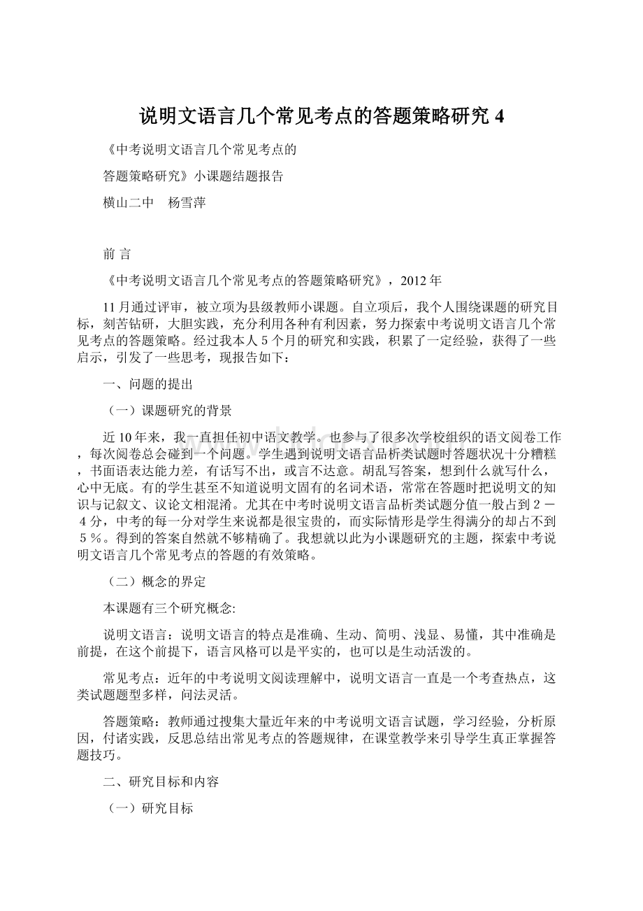 说明文语言几个常见考点的答题策略研究4文档格式.docx_第1页