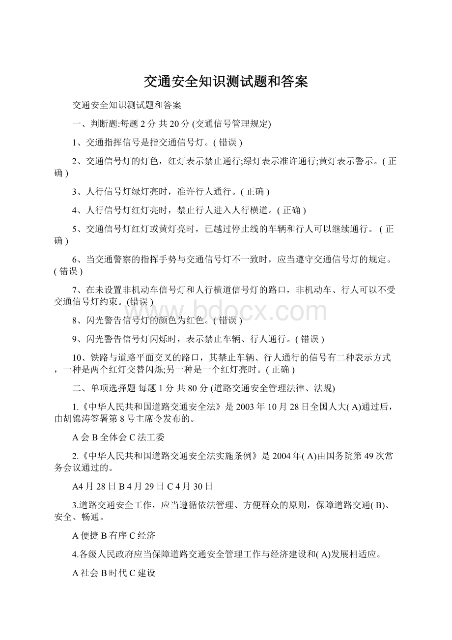 交通安全知识测试题和答案.docx