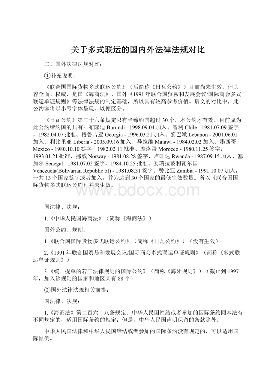 关于多式联运的国内外法律法规对比Word文档下载推荐.docx