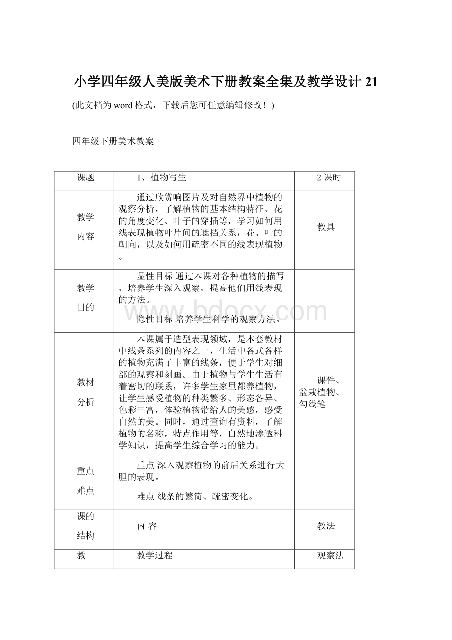 小学四年级人美版美术下册教案全集及教学设计21文档格式.docx