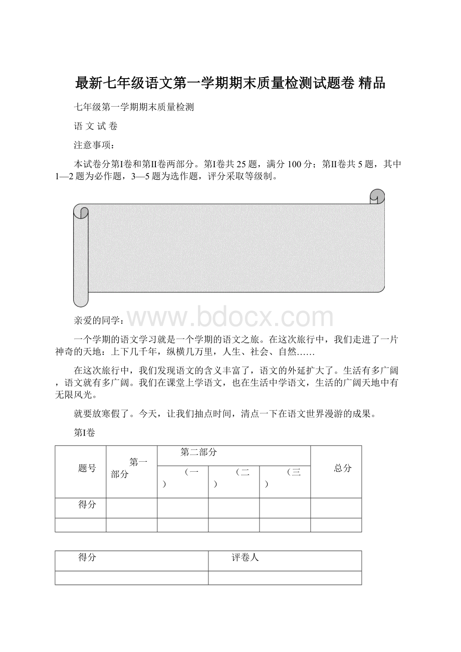 最新七年级语文第一学期期末质量检测试题卷 精品.docx