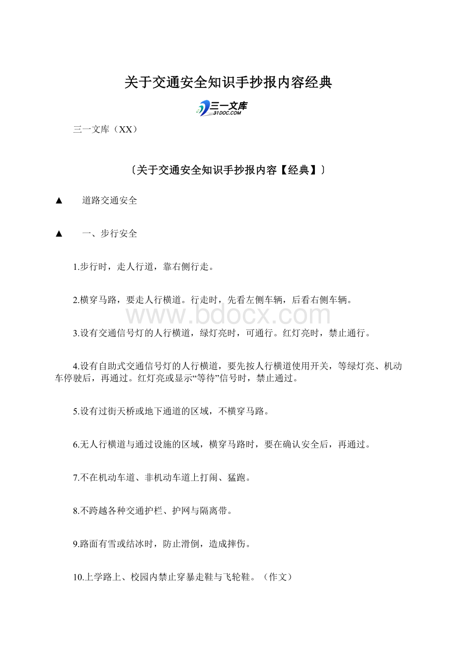 关于交通安全知识手抄报内容经典.docx_第1页