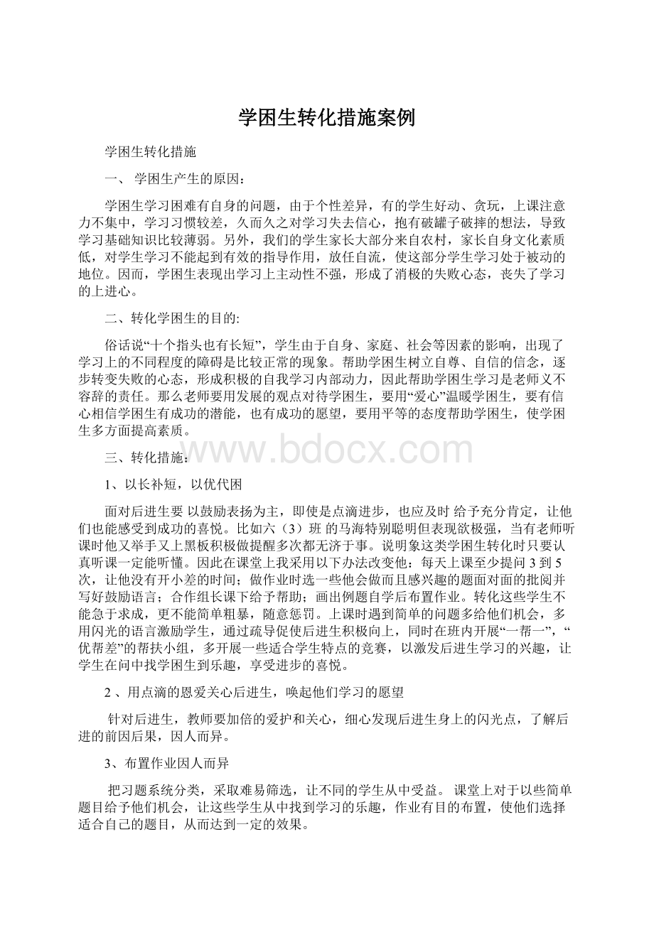 学困生转化措施案例Word格式文档下载.docx