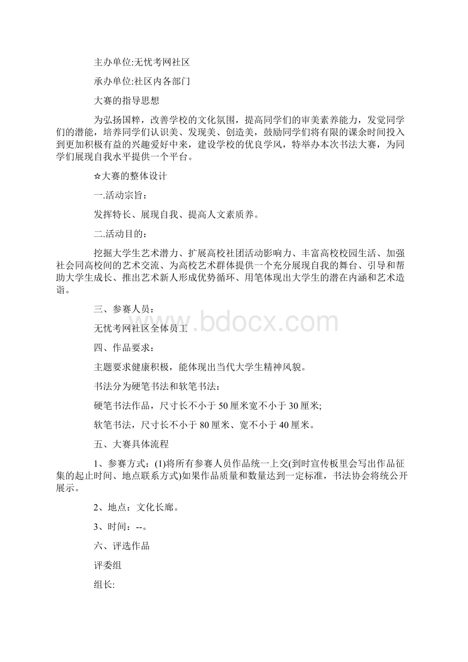 书法比赛活动策划方案五篇最新.docx_第3页