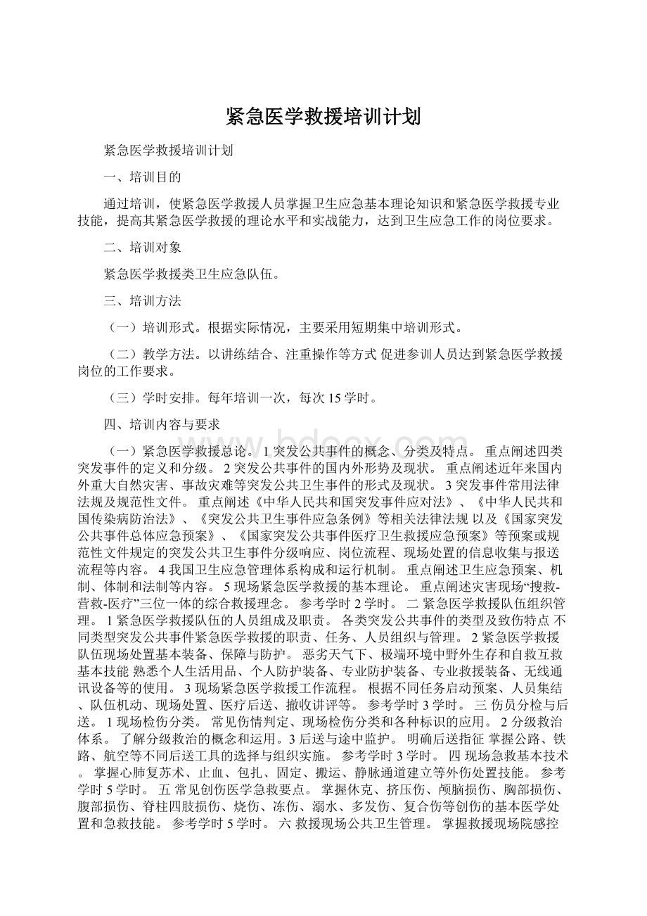 紧急医学救援培训计划.docx_第1页