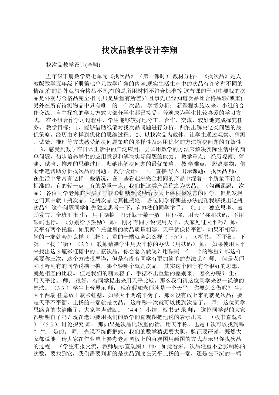 找次品教学设计李翔Word下载.docx