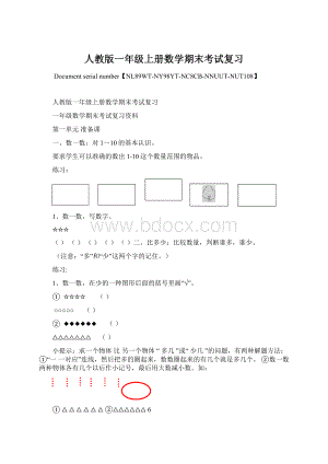 人教版一年级上册数学期末考试复习Word下载.docx