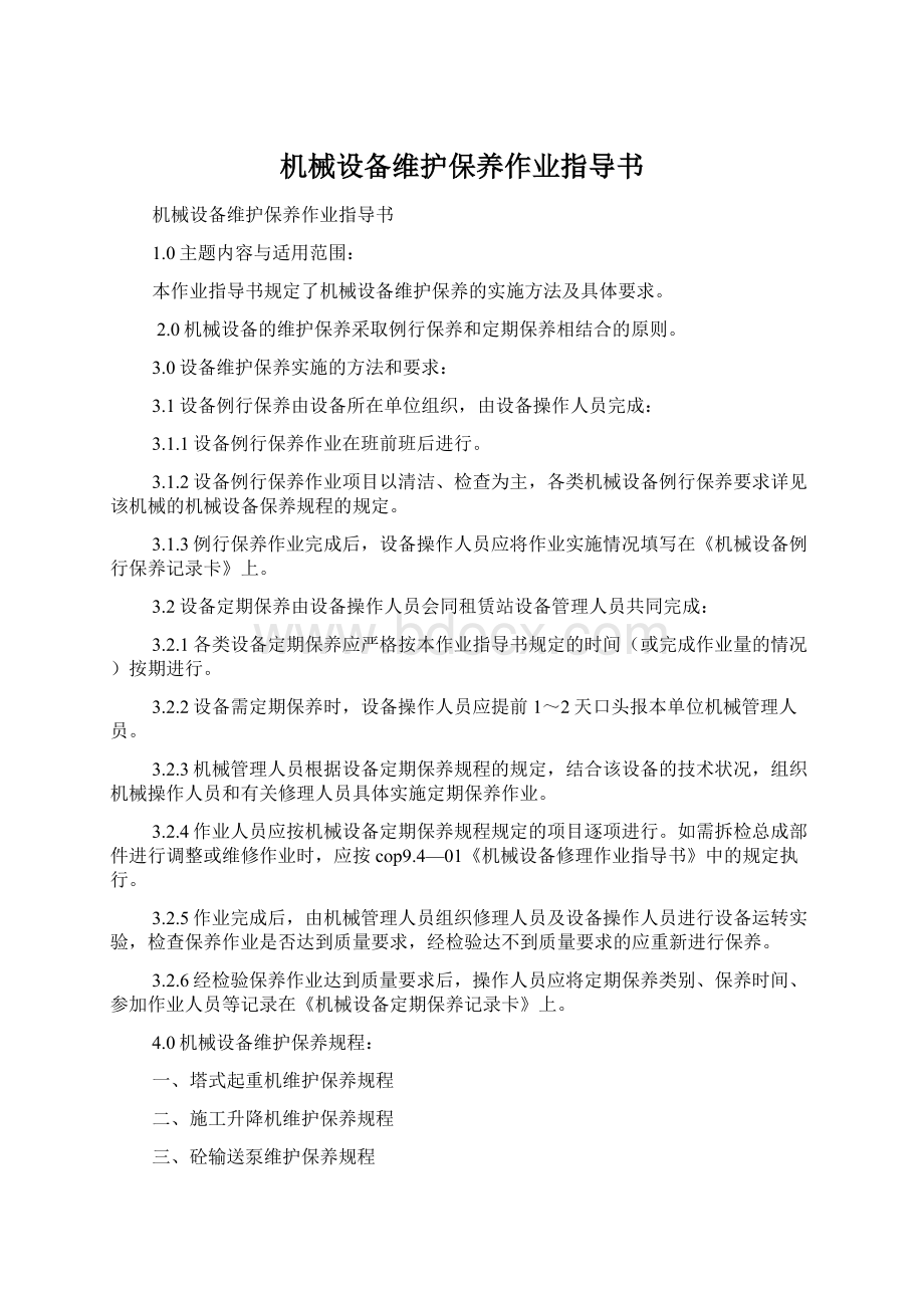 机械设备维护保养作业指导书Word下载.docx