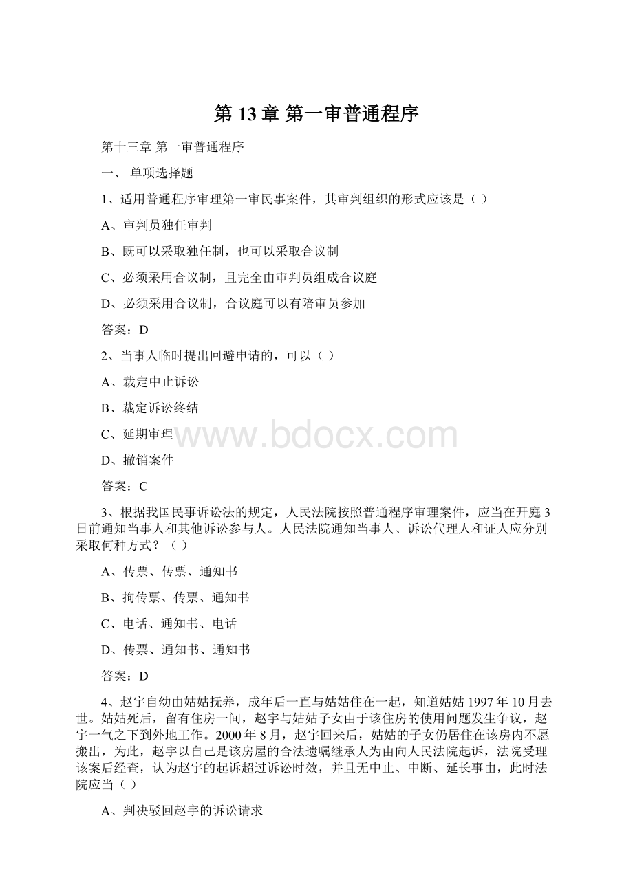 第13章 第一审普通程序.docx_第1页