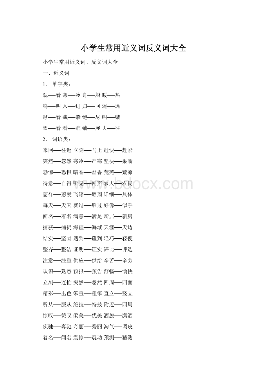 小学生常用近义词反义词大全.docx_第1页